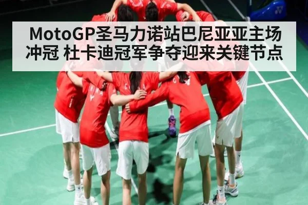 MotoGP圣马力诺站巴尼亚亚主场冲冠 杜卡迪冠军争夺迎来关键节点