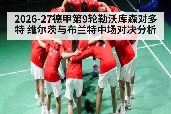 2026-27德甲第9轮勒沃库森对多特 维尔茨与布兰特中场对决分析