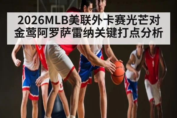 2026MLB美联外卡赛光芒对金莺阿罗萨雷纳关键打点分析